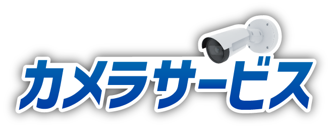 カメラサービス