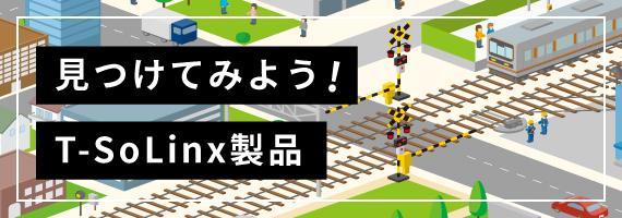 見つけてみよう！てつでん製品